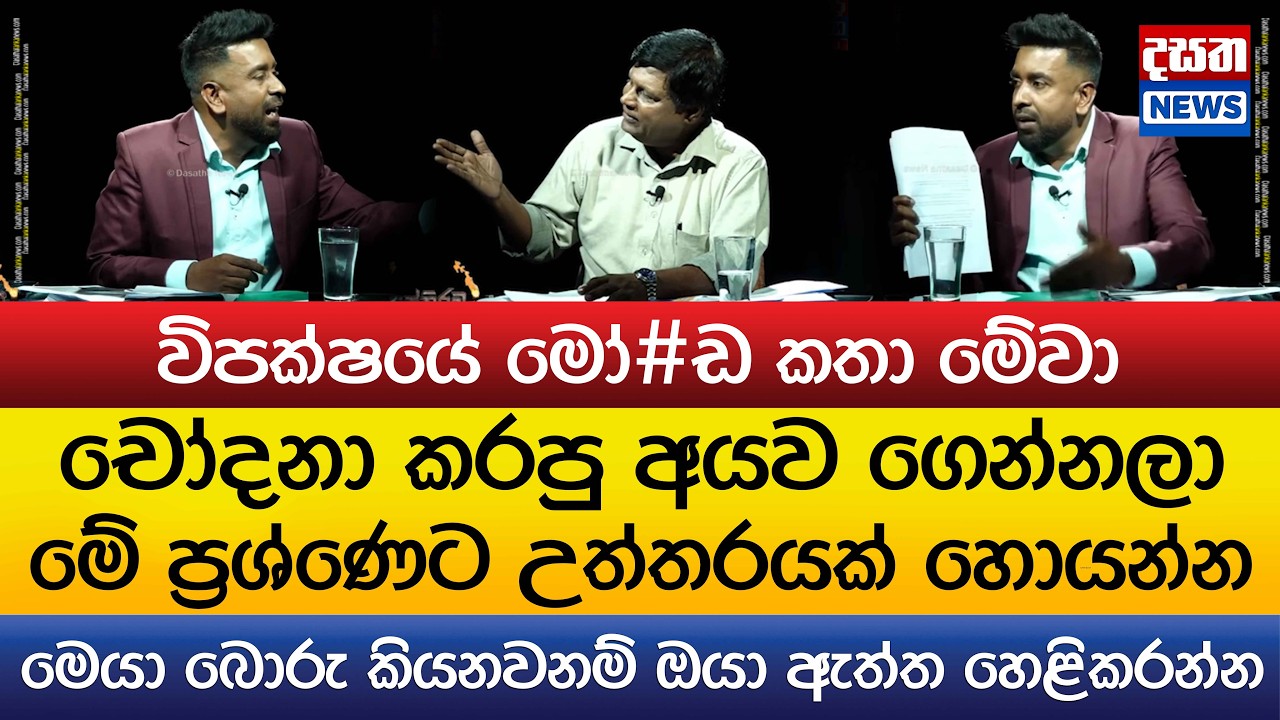 විපක්ෂ‍යේ මෝ#ඩ කතා මේවා..මෙයා බොරු කියනවනම් ඔයා ඇත්ත හෙළිකරන්න