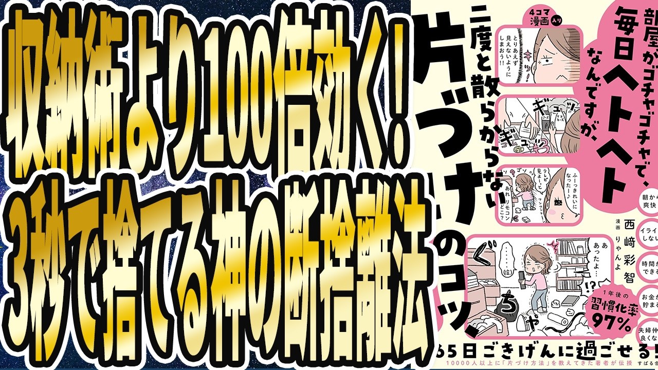 【収納術より100倍効く】「習慣化率は驚愕の97%!!マジで今回こそ捨てられる！3秒で捨てる神の断捨離法！」を世界一わかりやすく要約してみた【本要約】