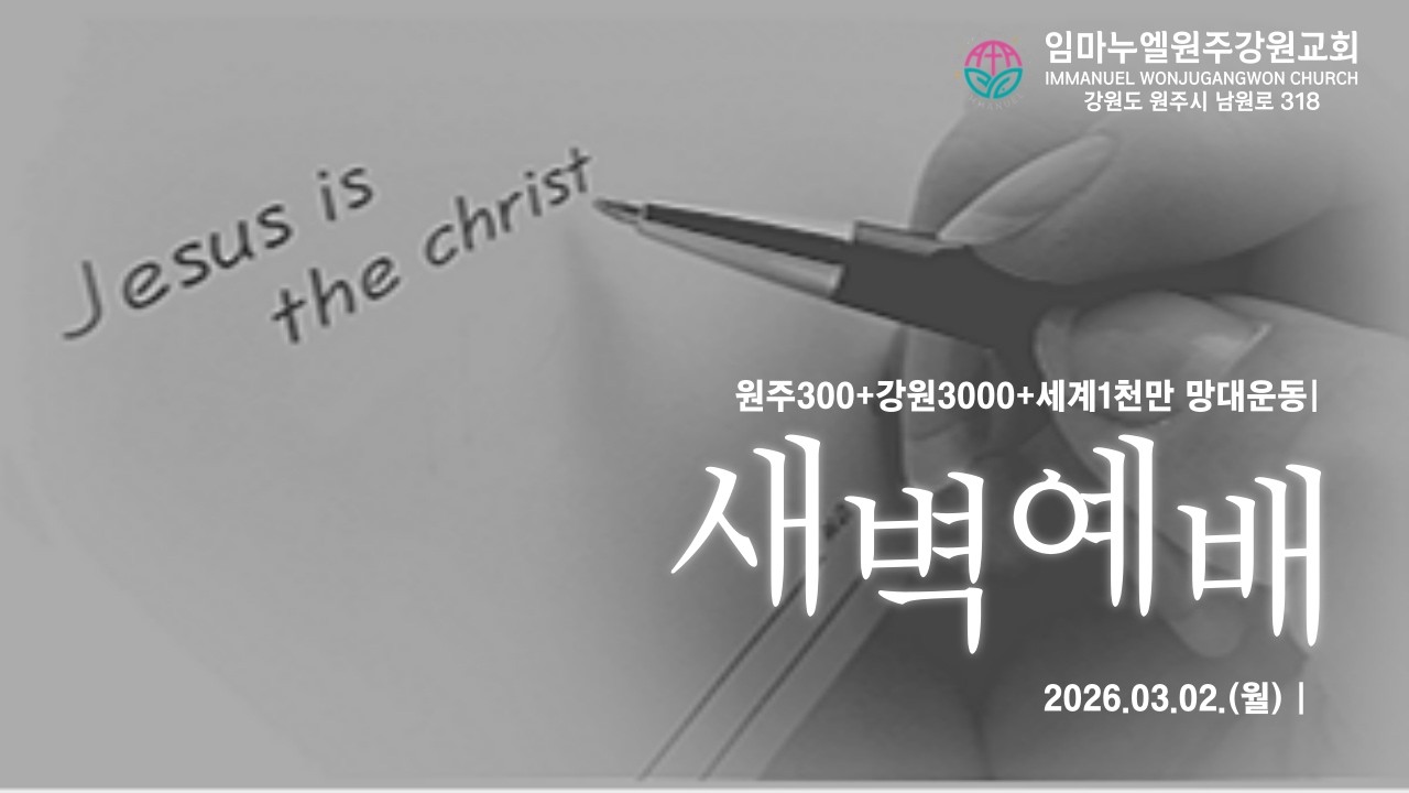 20260302[월-새벽예배]사탄을 이기는 힘- 주의 말씀을 내 마음에 두었나이다(시119:9-16)-차동호 목사