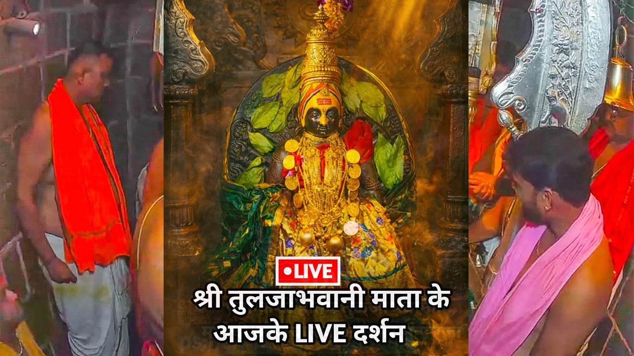🔴Tuljabhvani Live| अलंकार महापूजा | Paramparik tuljabhvani aarati |Tuljapur live darshan |11/02/2026