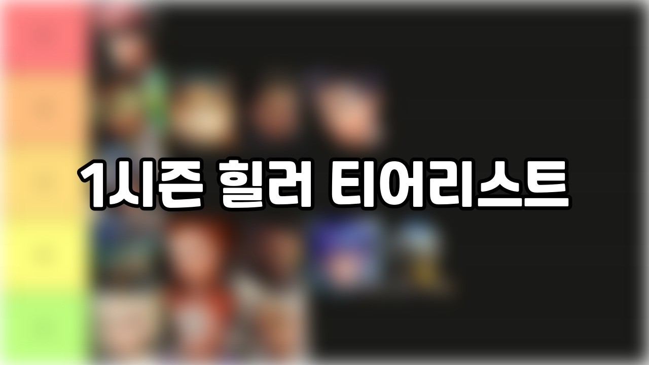 신캐 출시 이후 많이 바뀌어버린 1시즌 힐러 티어리스트 [정보 강의]