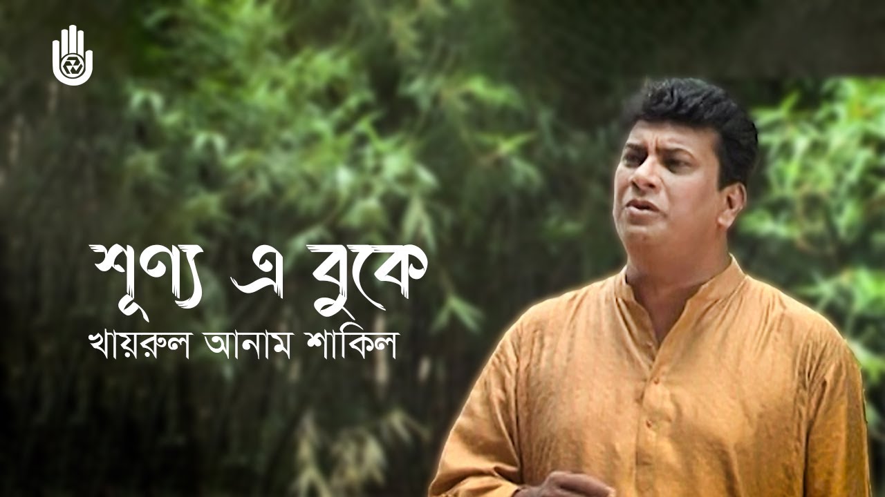 Shunno e buke pakhi  শূণ্য এ বুকে পাখি মোর আয় I Nazrul Sangeet I Khairul Anam Shakil