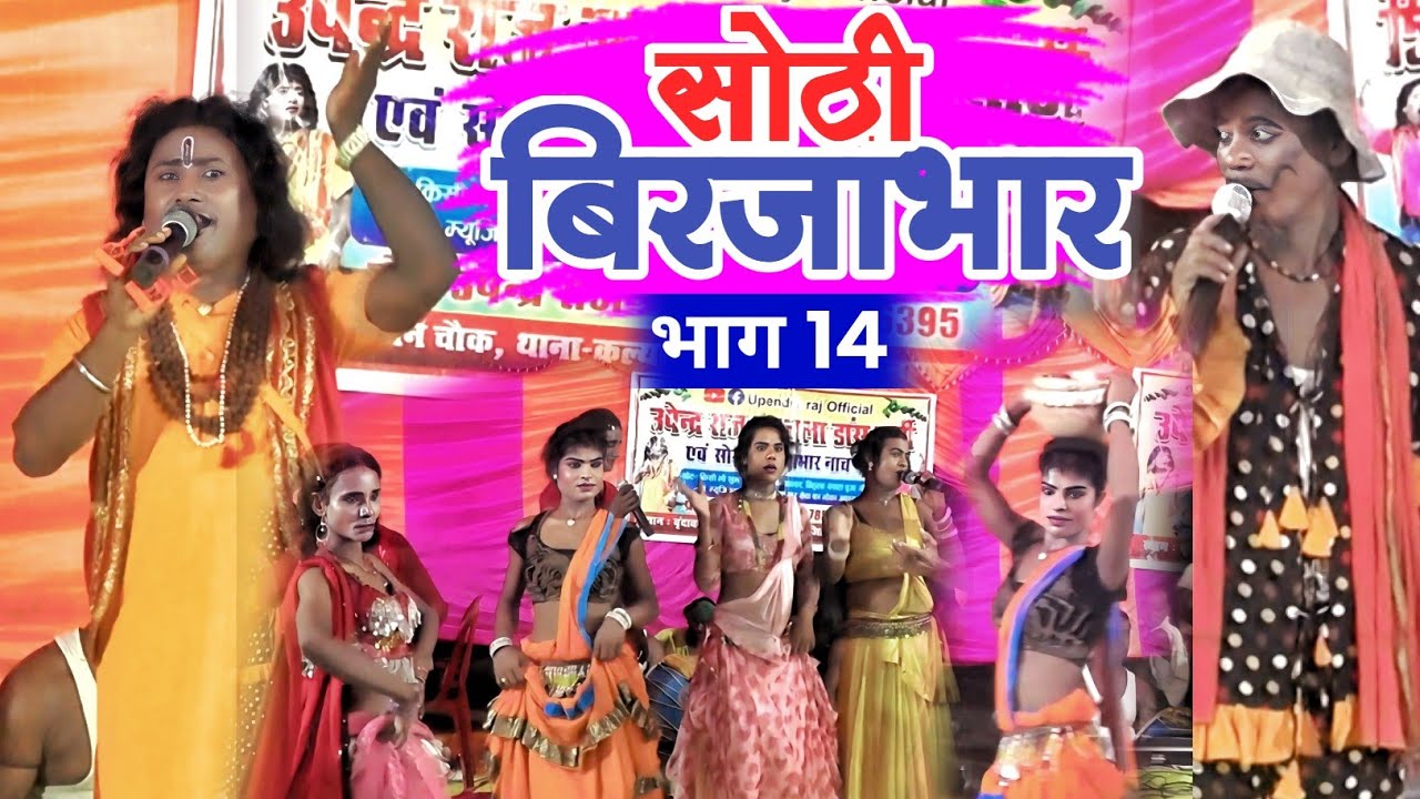 भोजपुरी लोकगीत | sothi birjabhar भाग 14 | सोरठी बिरजाभार | episode 14 | Upendra Raj Akela 