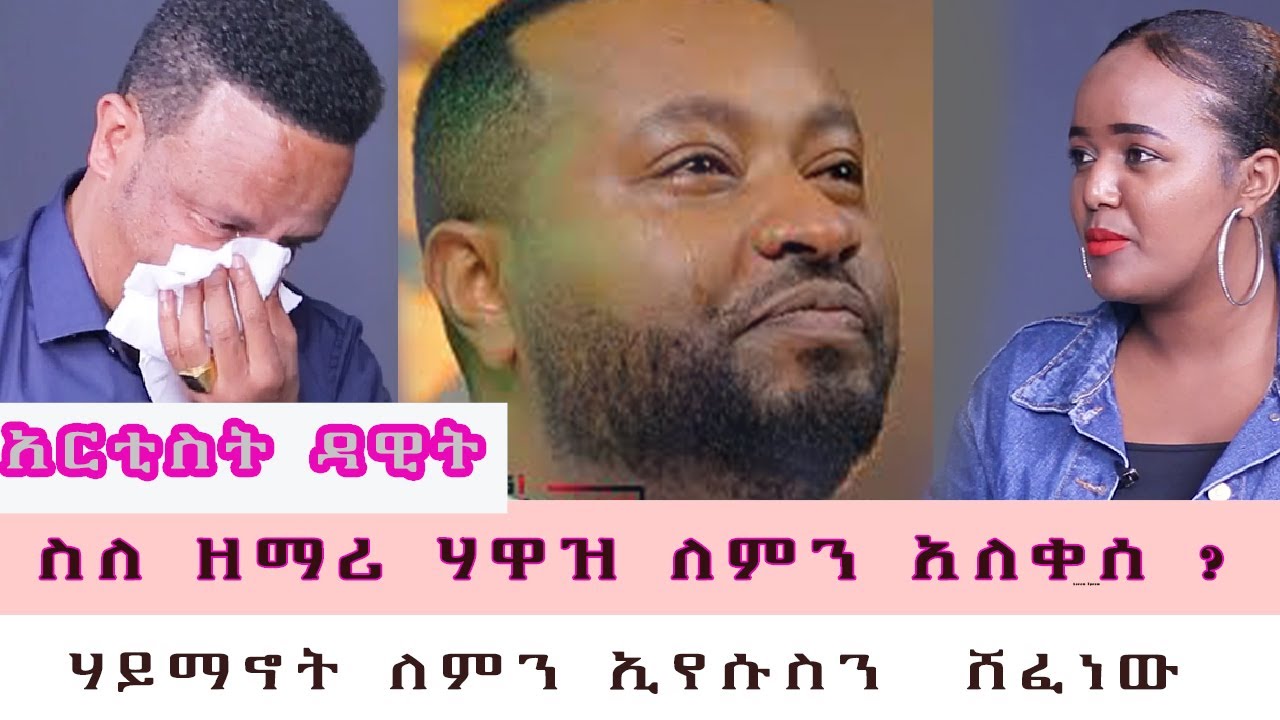 🛑 አርቲስት ዳዊት /ስለ ዘማሪ ሃዋዝ ለምን አለቀሰ ?ሃይማኖት ለምን ኢየሱስን  ሸፈነው
