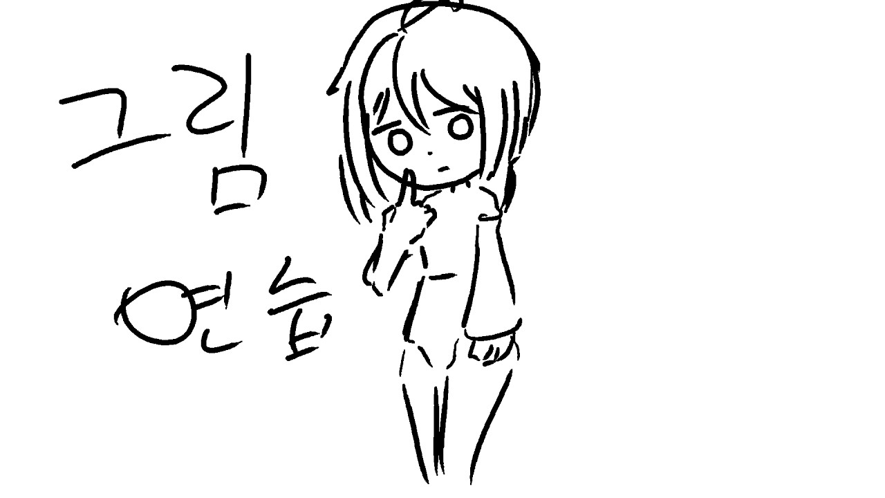 그림연습2