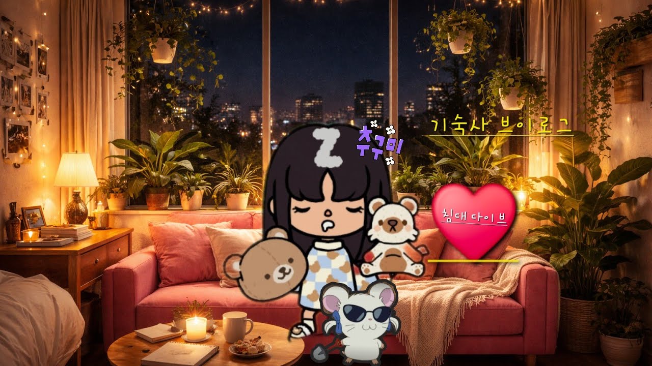 기숙사 브이로그 재미있게 봐주세요! #토카보카 #토카월드 #토카계 #브이로그