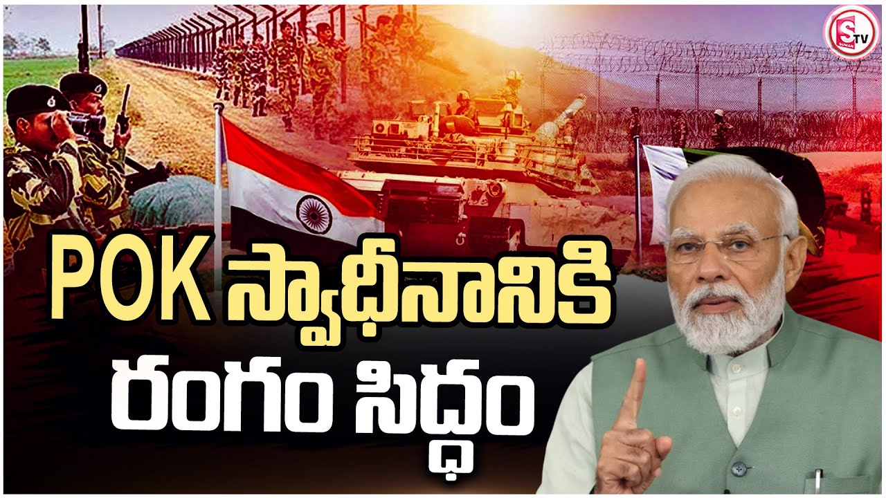 POK స్వాధీనానికి  రంగం సిద్ధం..| High Tension Over India&ndash;Pakistan Border | India vs Pak War