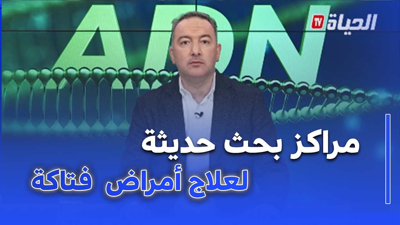 ADN - جامعة علوم الصحة تطلق مراكز بحث حديثة تبعث الأمل لعلاج أمراض  فتاكة