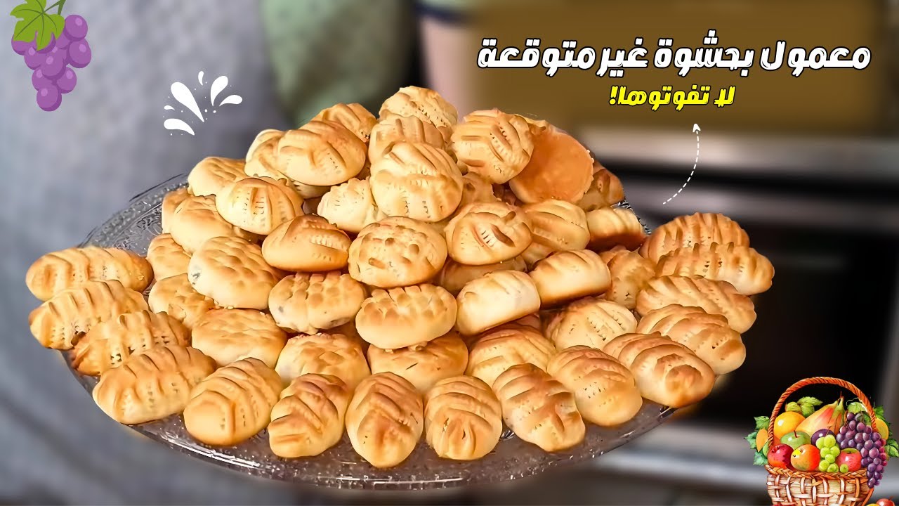 معمول العيد بطعم جديد! حشوة فواكه خرااافية ! لم تجربوها من قبل \ لاول مرة على اليوتيوب