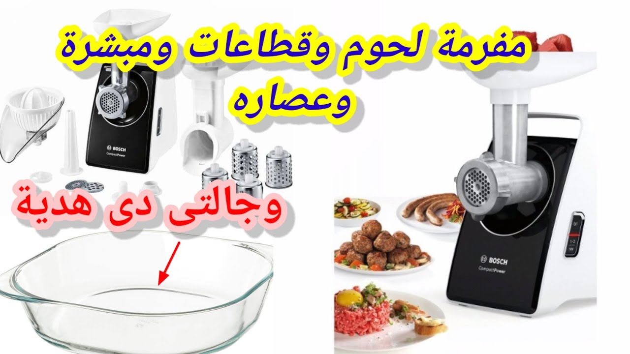 المفرمه(بوش)لفرم وتقطيع اللحوم والخضروات وعصاره برتقال👌ومميزاتها وعيوبها وجالتى معاها هدية رائعة