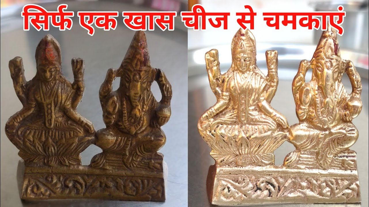 लक्ष्मी-गणेश की मूर्ति चमकेगी, बिना विनेगर या बिना पितांबरी | How to Clean Pital
