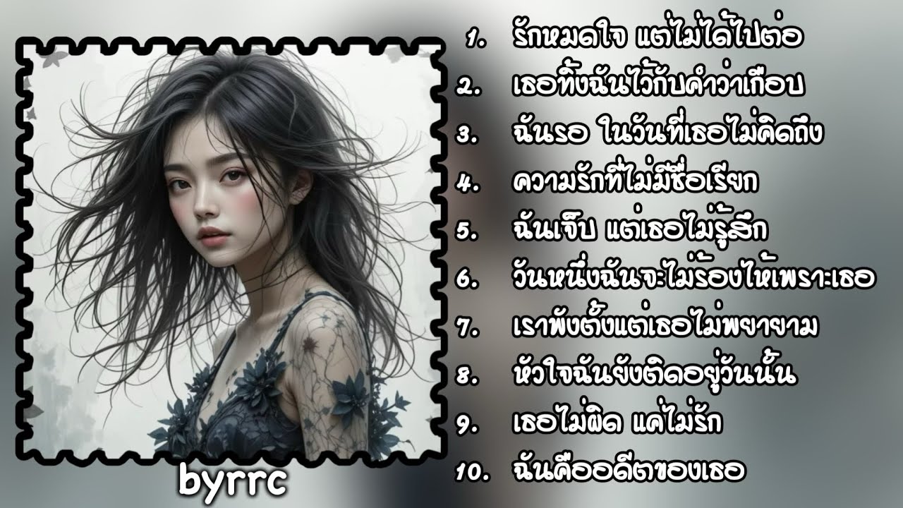 [Lyrics] เธอไม่ผิด แค่ไม่รัก, ฉันคืออดีตของเธอ- เพลงเศร้า อกหักหัวใจ 💔| byrrc 