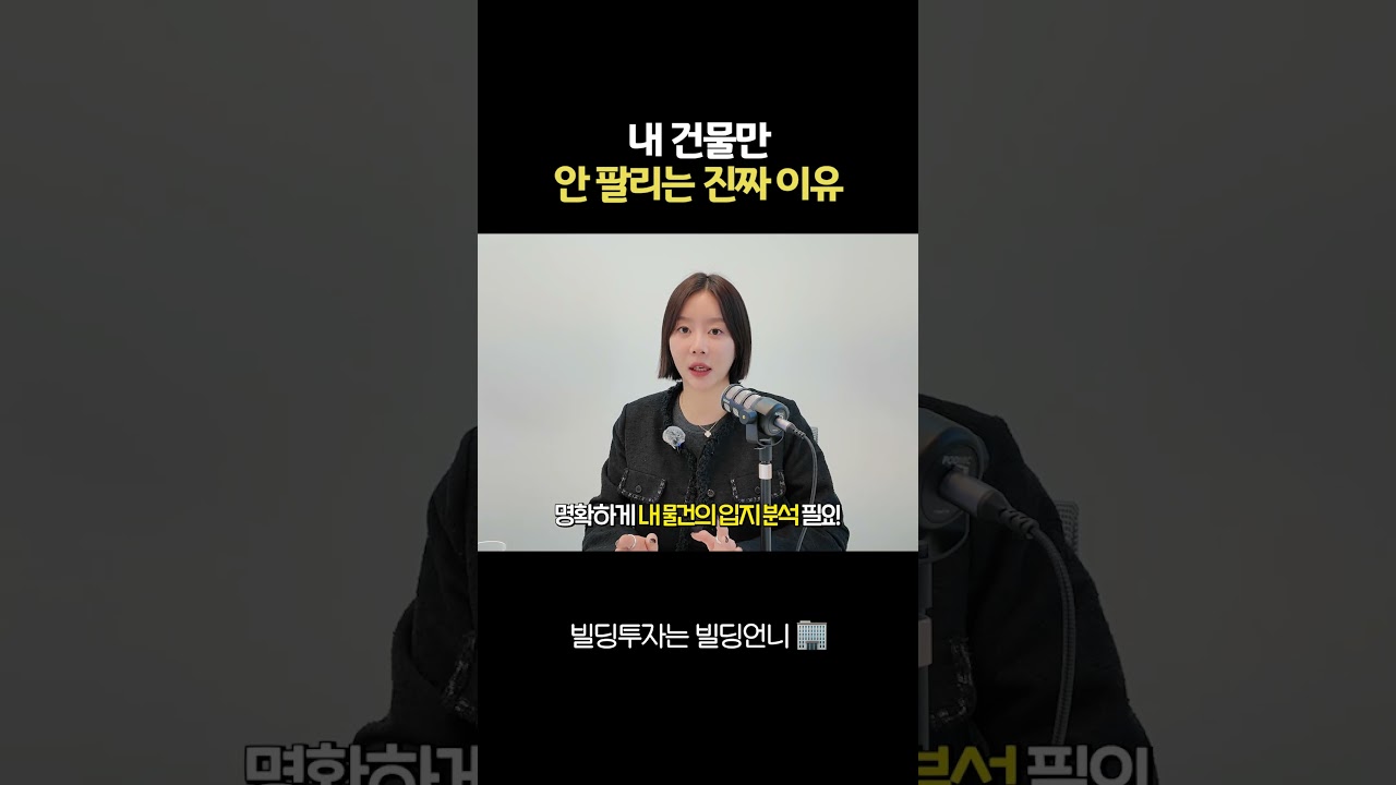 빌딩매매 안 되는 진짜 이유, '이것' 때문입니다