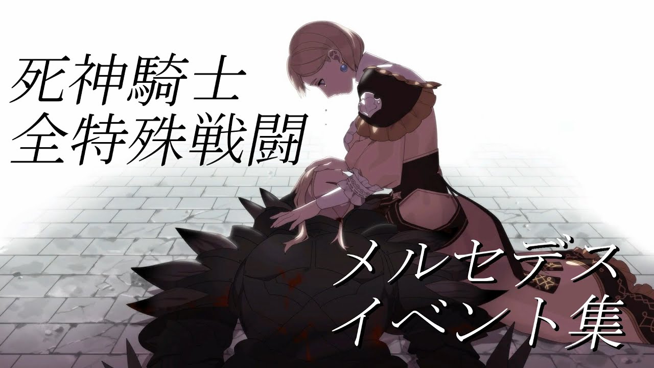 FE風花雪月 全ての死神騎士戦とメルセデスイベント集