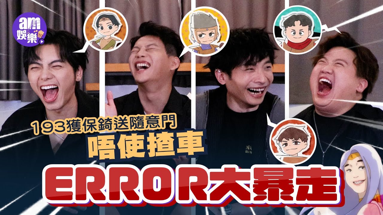 #ERROR 大暴走｜ #193 郭嘉駿獲保錡送隨意門唔使揸車｜Dee哥執導紀錄肥仔化身遮風擋雨「蘑菇雲」｜ERROR有乜事面臨「信任危機」？｜專訪