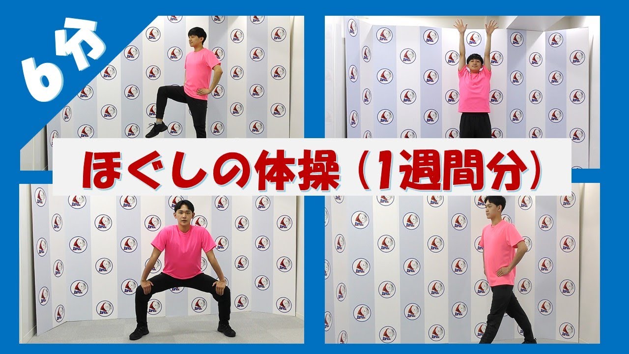 【6分体操】朝6:30～のラジオ放送内のほぐしの体操【2025年8-9月分 1週間分まとめ】