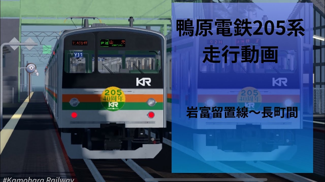 鴨原電鉄205系デビュー記念走行動画#ロブロックス鉄道 #ロブロックス #鴨原電鉄 #205系 #JR#ゲーム 