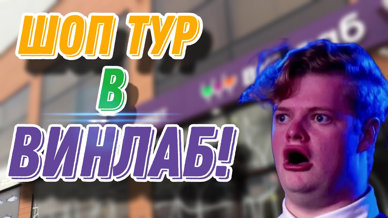 Шоп тур в ВИНЛАБ! Что купить на новогодний стол?