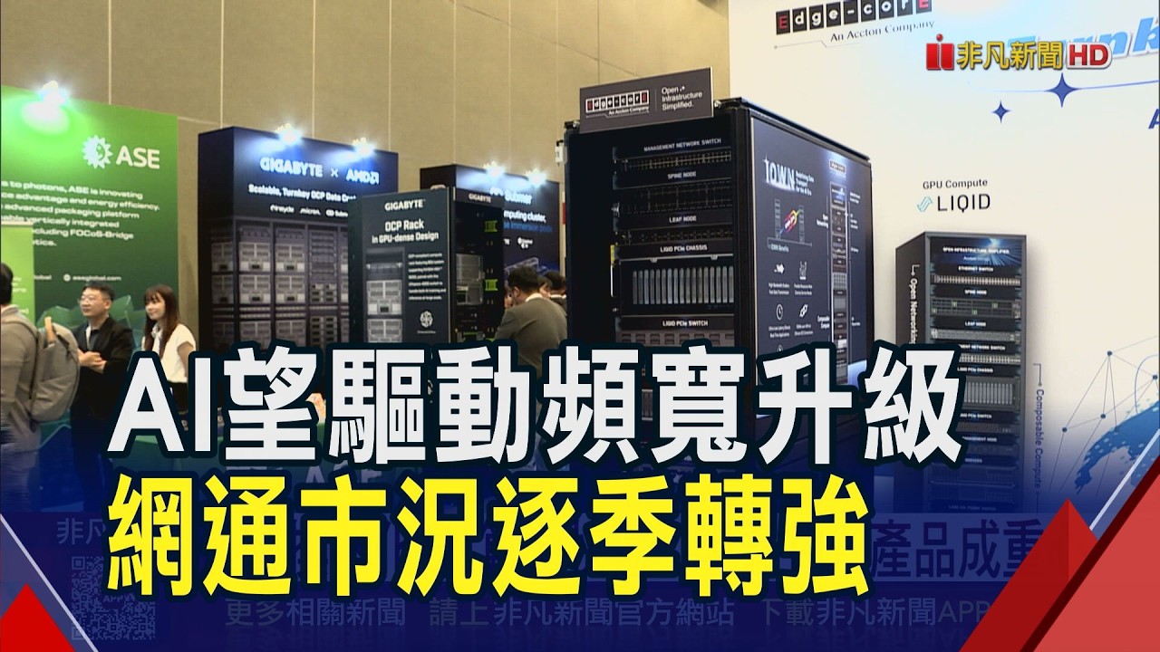 AI驅動頻寬升級!明泰看網通市況逐季回溫...交換器化身