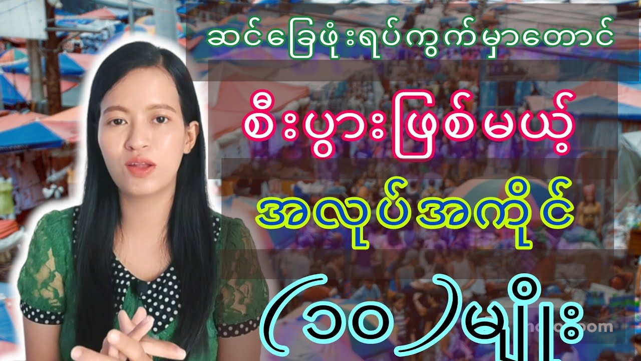 ဆင်ခြေဖုံးရပ်ကွက်မှာ လုပ်သင့်တဲ့ စီးပွားရေး (၁၀)မျိုး
