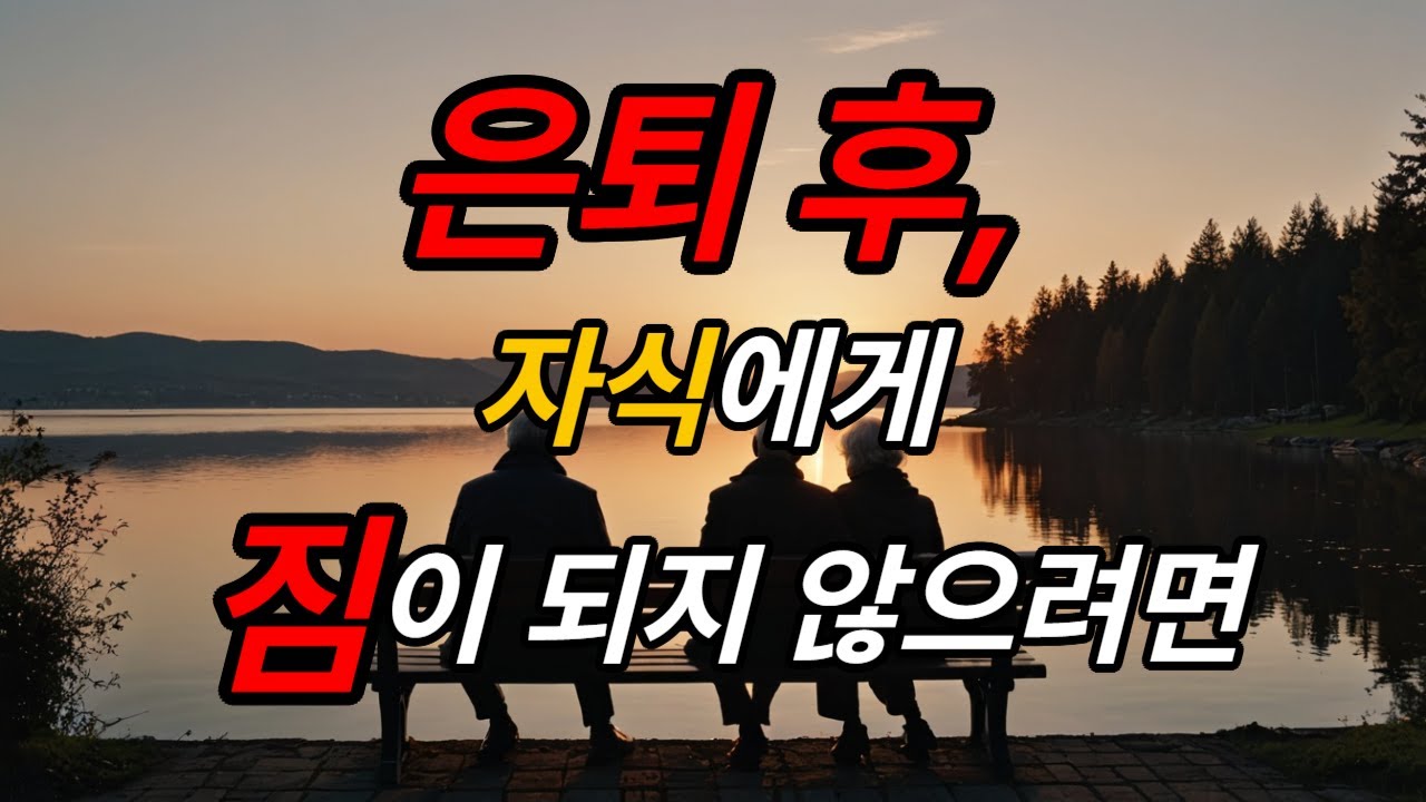 노년에 자식에게 짐이 되지 않으려면 이렇게 하세요.