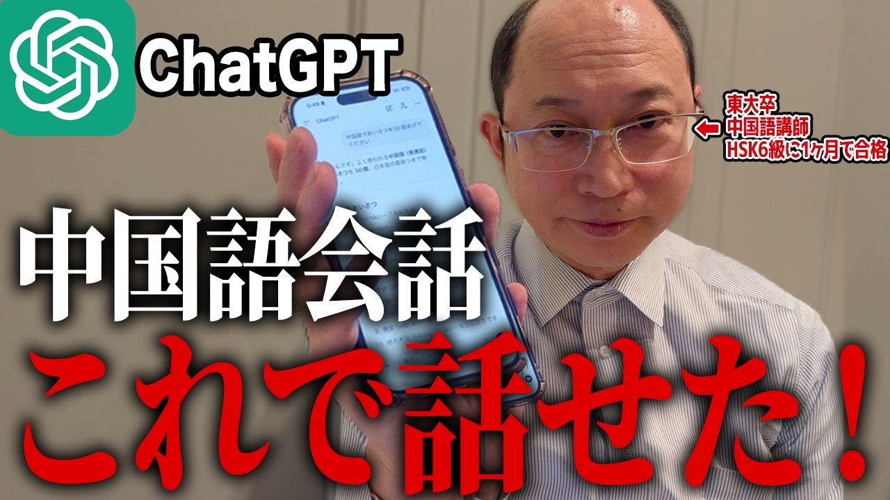 【2026年最新版】ChatGPTで中国語会話がスラスラ！中国語を爆速で身につける使い方実例!【中国語学習】