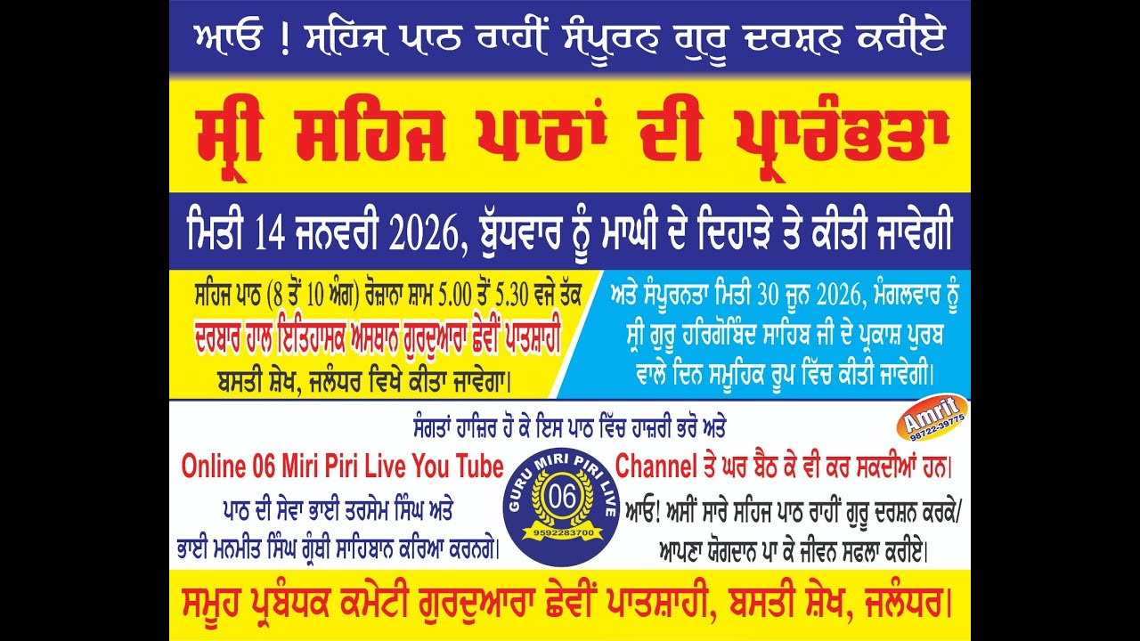 24/01/26 ਪਾਵਨ ਇਤਿਹਾਸਕ ਅਸਥਾਨ ਗੁਰਦੁਆਰਾ ਛੇਵੀਂ ਪਾਤਸ਼ਾਹੀ ਬਸਤੀ ਸ਼ੇਖ ਵਿਖੇ ਸੰਪੂਰਨ ਗੁਰੂ ਦਰਸ਼ਨ ਸਹਿਜ ਪਾਠ