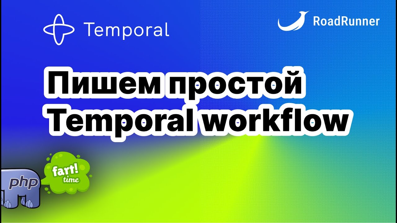 Пишем простой Temporal workflow