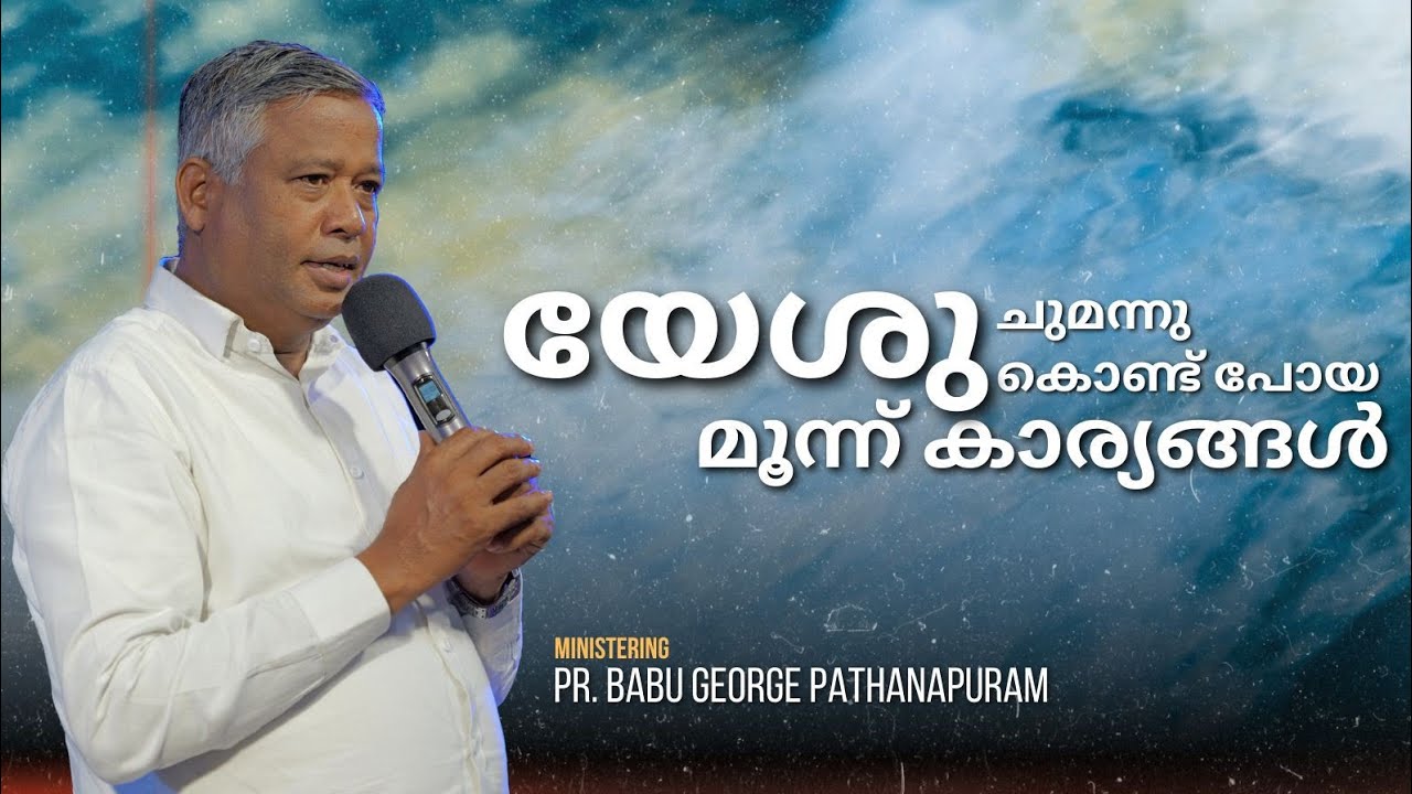 ക്രൂശിന്റെ വചനം13.യേശു  കാൽവറിയിലേക്ക് ചുമന്നു കൊണ്ടുപോയ മൂന്നു കാര്യങ്ങൾ. Pr Babu George