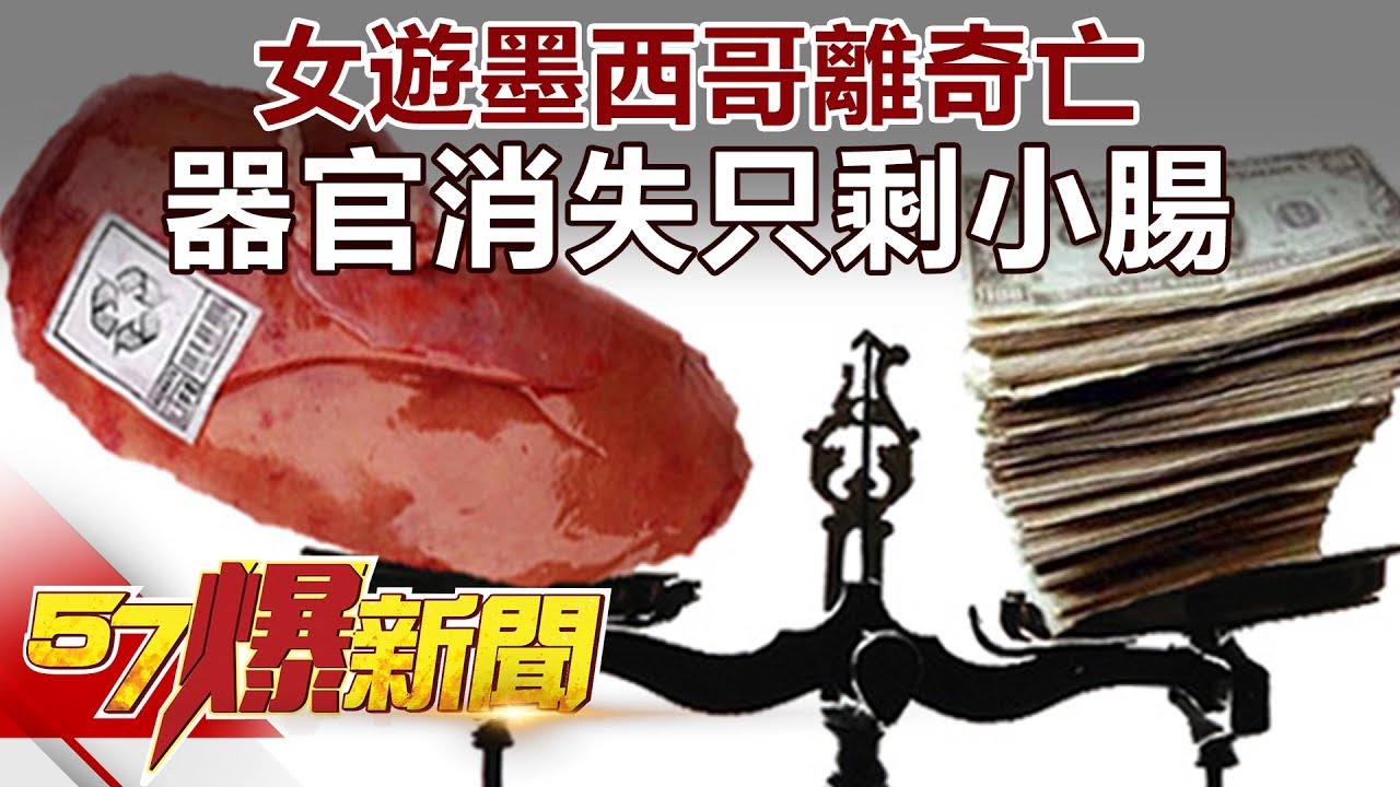 女遊墨西哥離奇亡 器官消失只剩小腸《57爆新聞》精選篇 網路獨播版