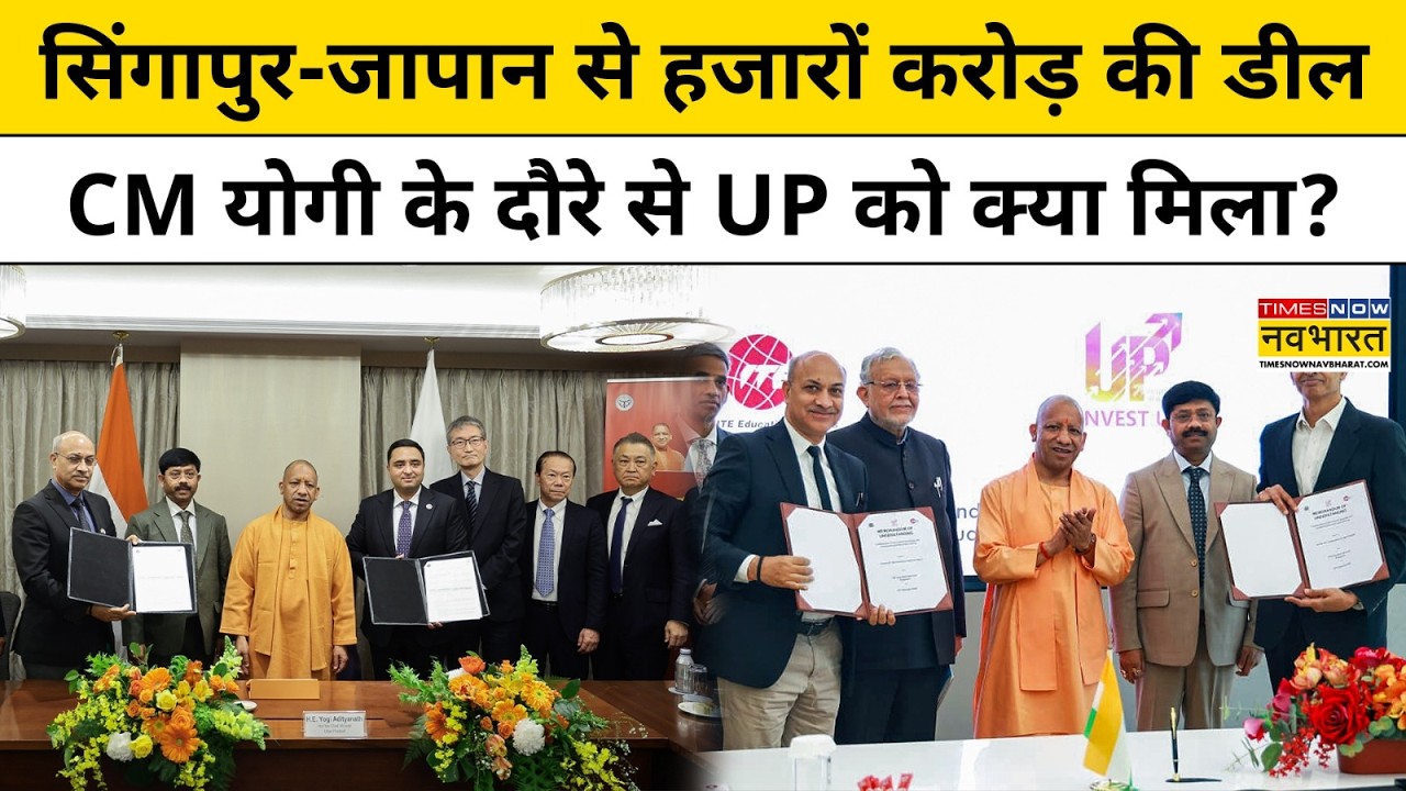 CM Yogi के Singapore और Japan दौरे से UP में आई Investment की बहार | Hindi News