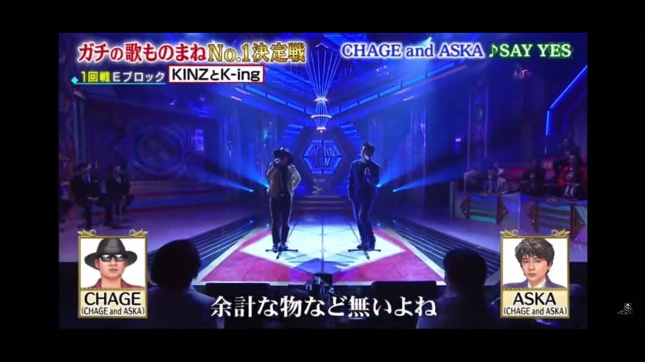 【モノマネ】CHAGE and ASKA - SAY YES