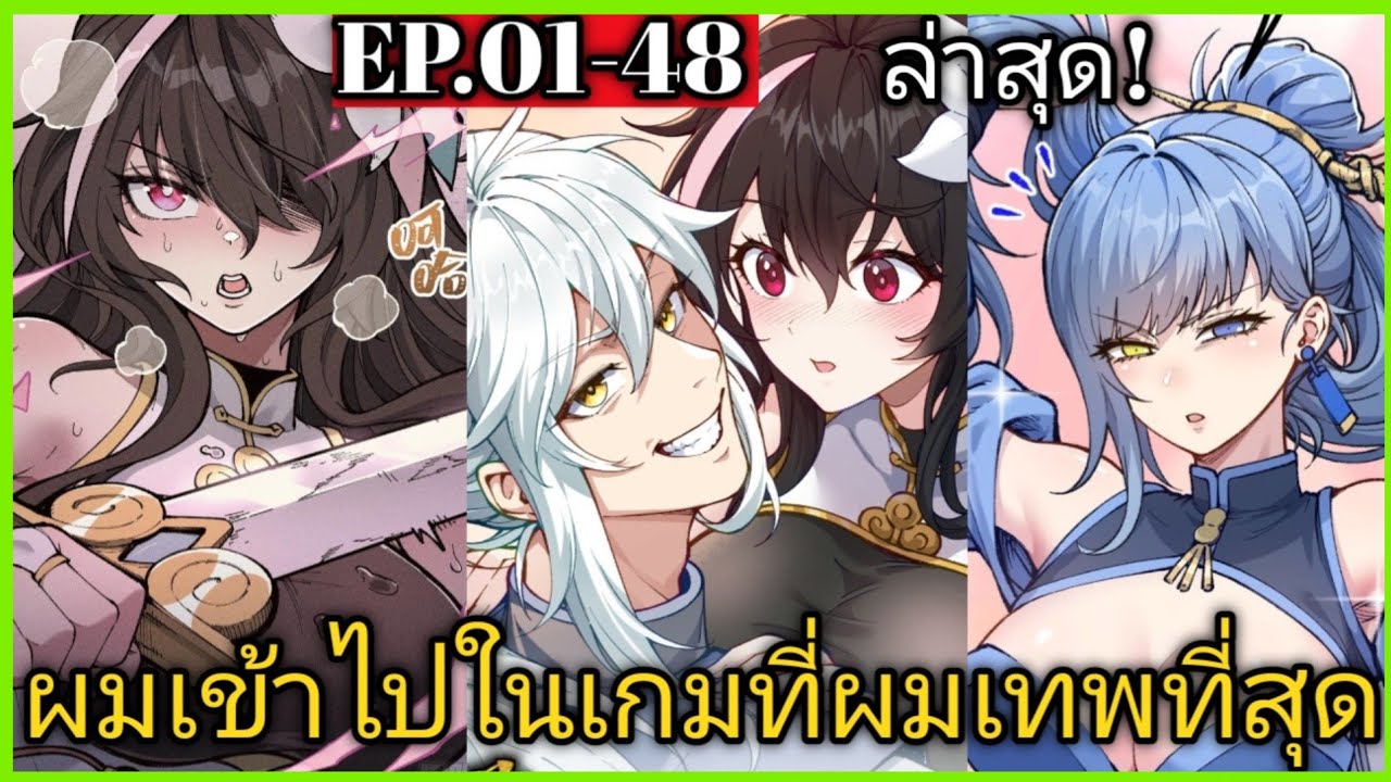 [พากย์มังงะ]ผมเข้าไปในเกมที่ผมเทพที่สุด ตอนที่1-48/พระเอกหล่อ/นางเอกสวย/นางเอกเทพ/ฮาเร็ม/มังงะจีน