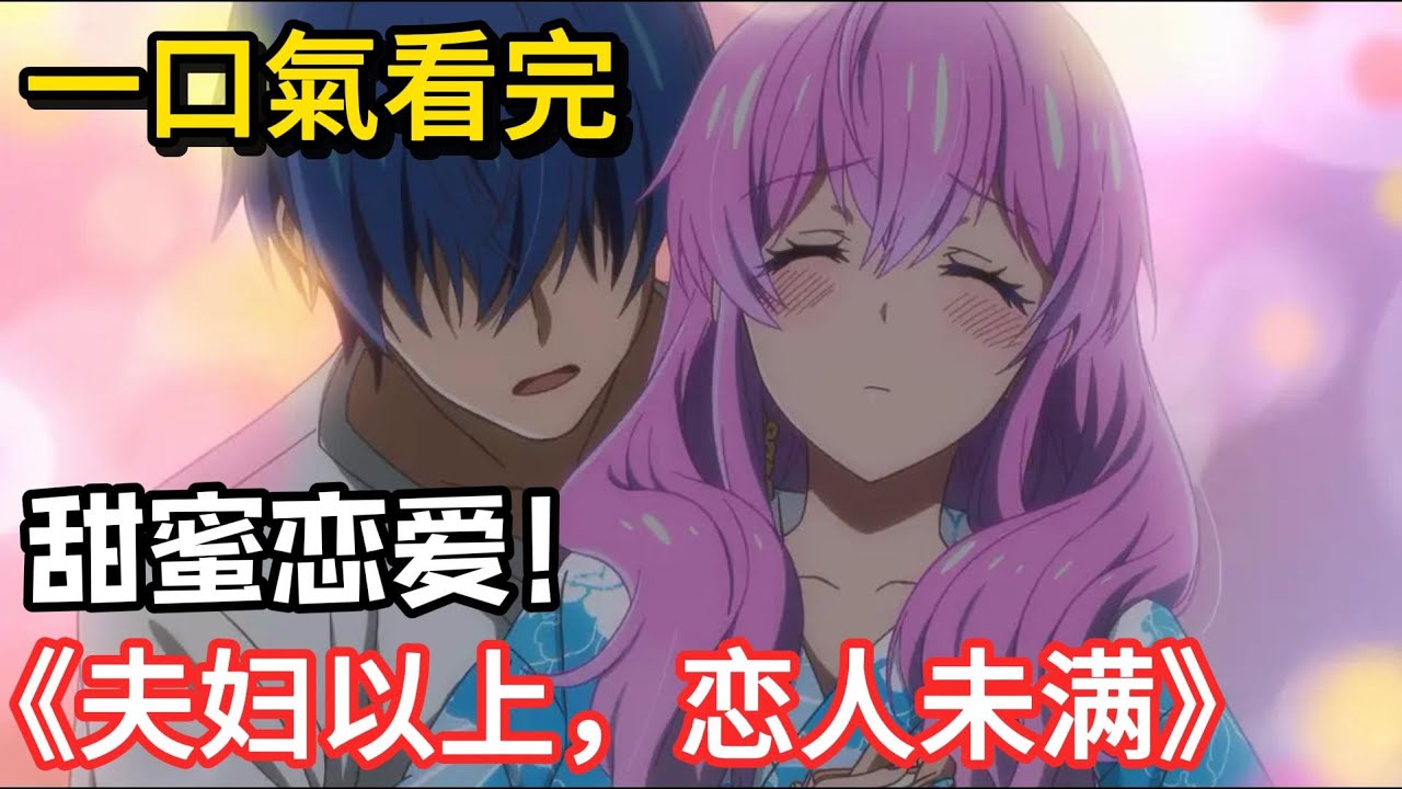 校園戀愛番：單身狗的天堂！想畢業就必須服從學校分配對象當夫妻，沒及格不給畢業！一口氣看完《夫婦以上，戀人未滿》！#日漫#一口氣看完#校園#戀愛#