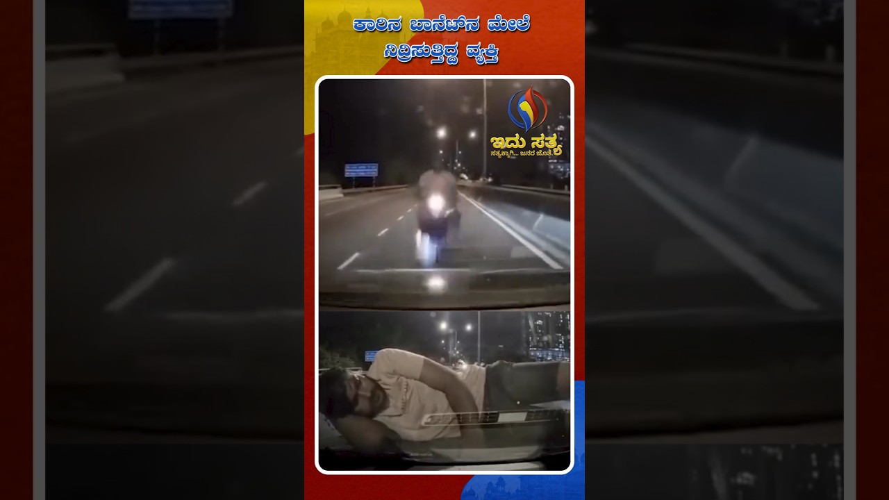 Man Collides With Moving Car, Falls Asleep on Bonnet; Video Goes Viral | Idhu Sathya
