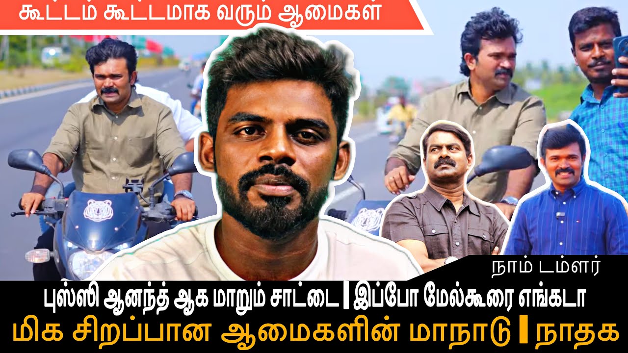 ஆமைகளின் மாநாடு | நாம் டம்ளர் கட்சி | விஜயை பாத்து காபி அடிக்கும் கூட்டம் #tvk #ntk #maanadu