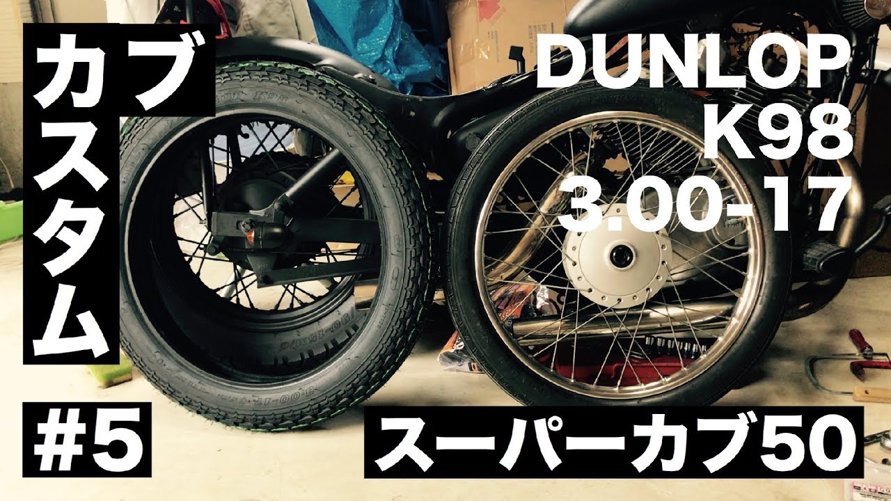 【カブカスタム】#5 タイヤ交換（DUNLOP K98）／サイドカバーへ鍵移設