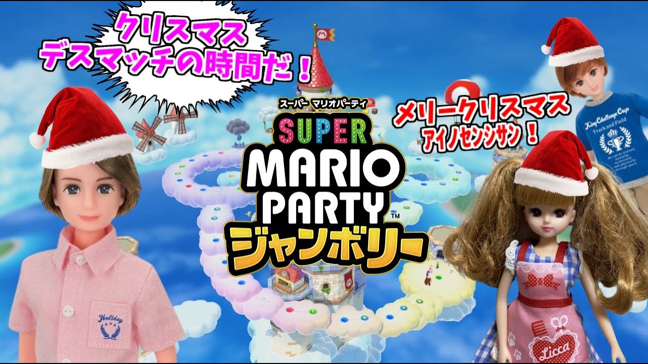 クリスマスイブなので、香山家のみんなとマリパ対決をして遊ぼう！【スーパー マリオパーティ ジャンボリー】