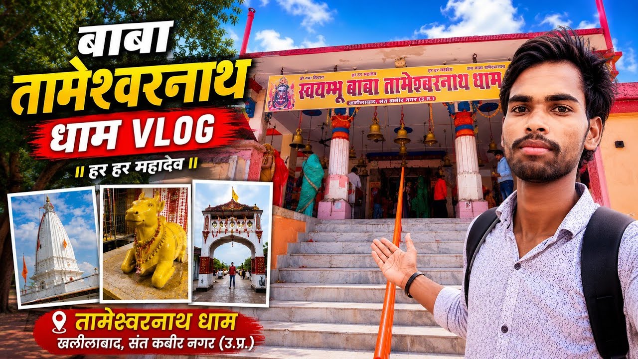 Baba Tameshwarnath Dham Vlog 🙏 | Khalilabad, Sant Kabir Nagar | Shiv Mandir Darshan