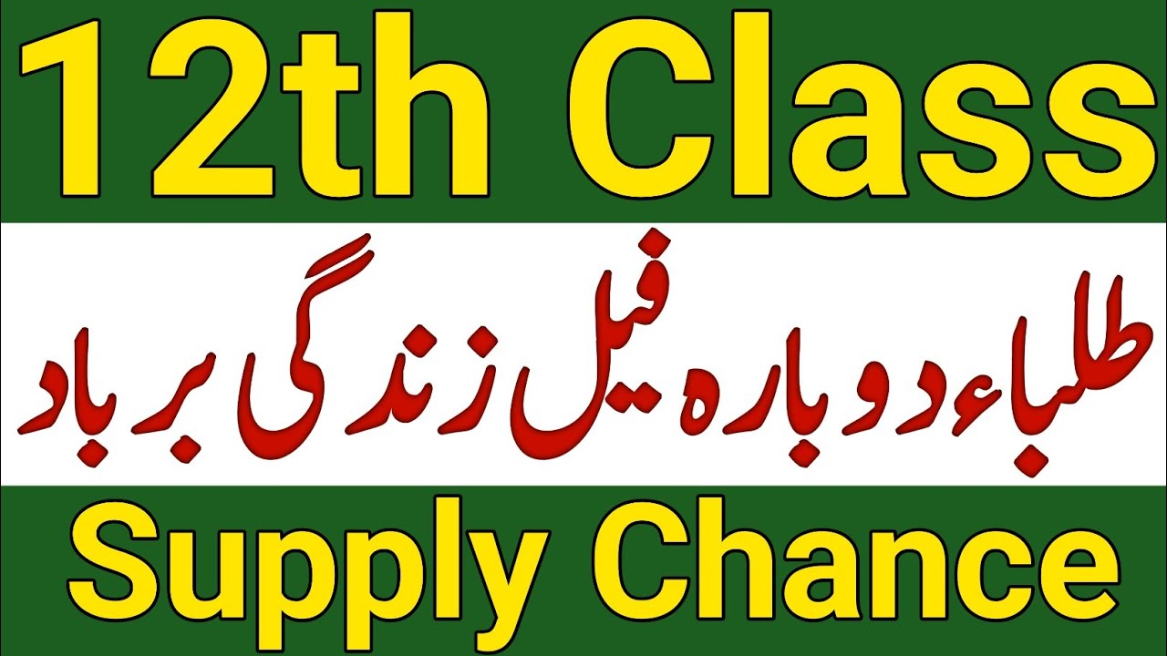 12th Class Supply Exam 2023 Chance|Punjab All Boards 12th Class Supply Again Supply Exam 2023 Date