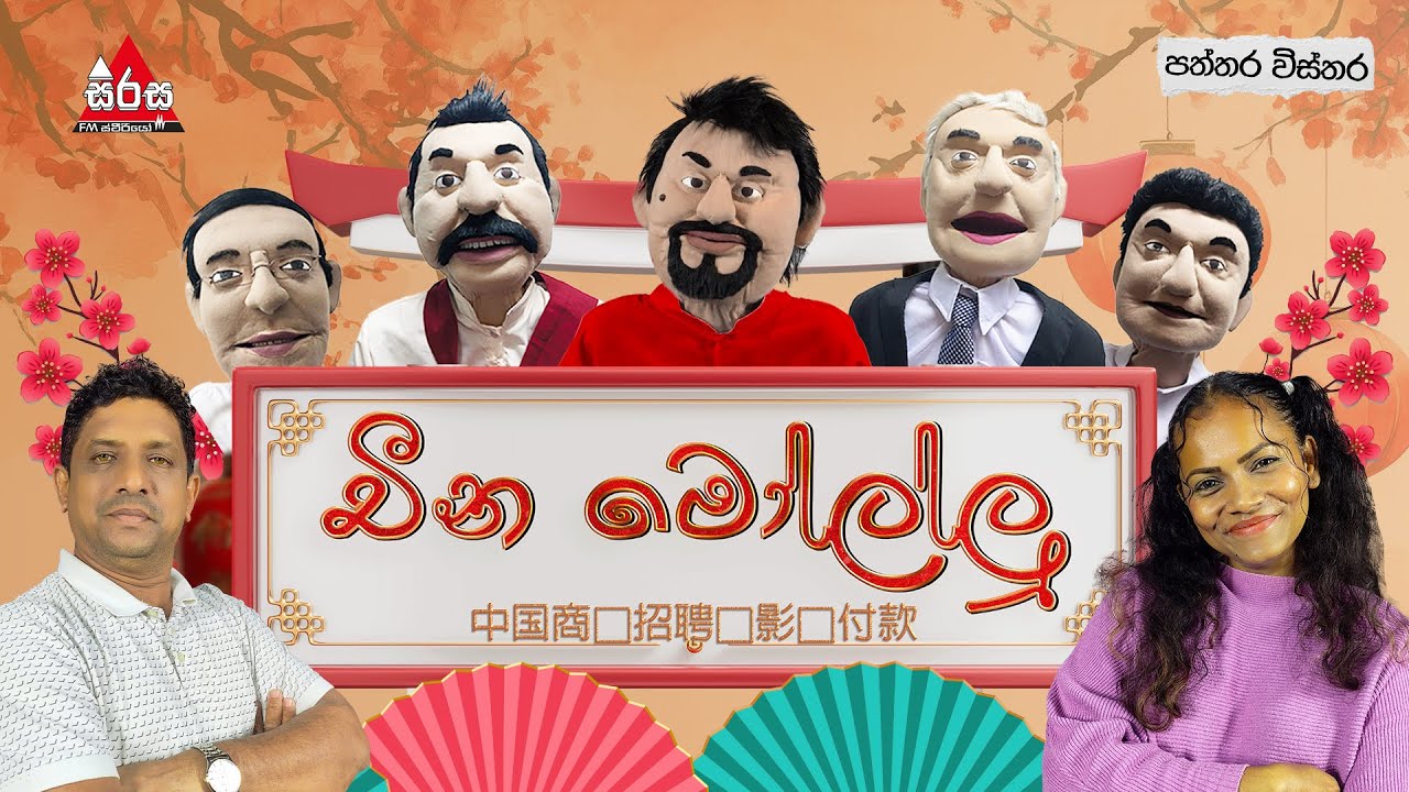 චීන මෝල්ලු |Patthara Vishthara | SIRASA FM 2025