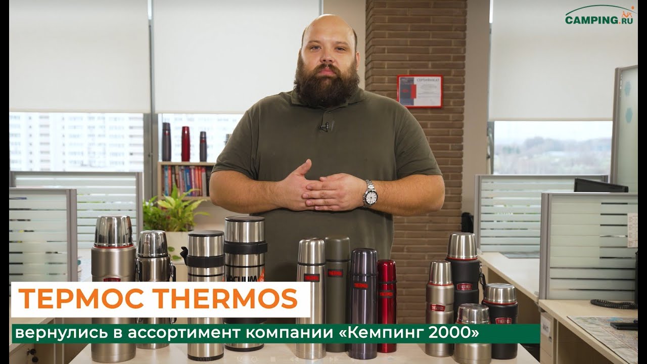 Thermos &ndash; первые среди термосов