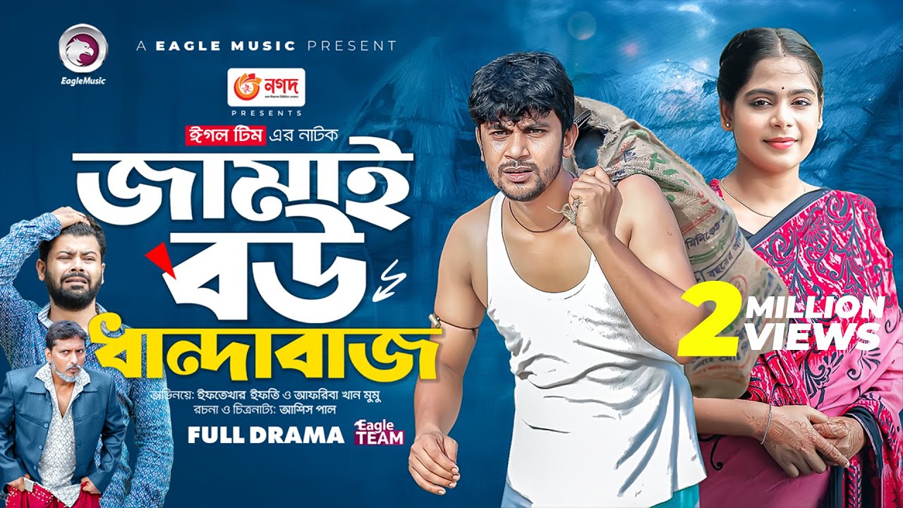 Jamai Bou Dhandabaz | জামাই বউ ধান্দাবাজ | Bangla New Natok | Iftekhar Ifti | Mumu | নতুন নাটক ২০২৩