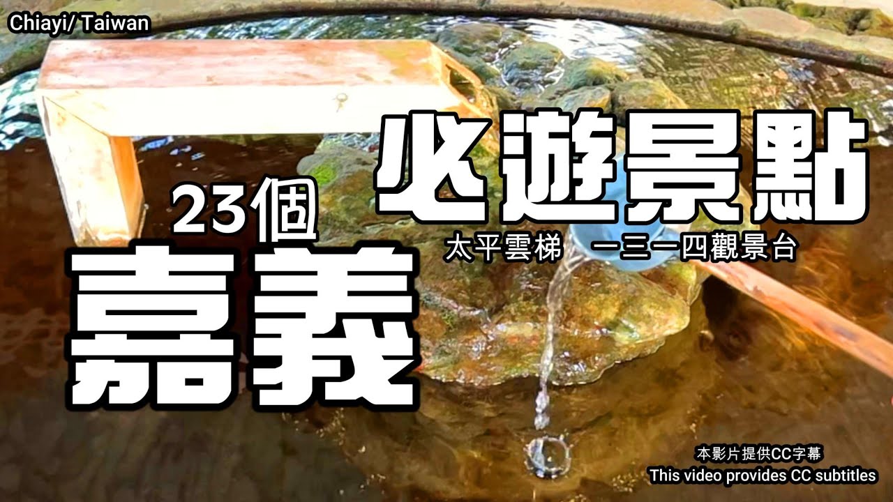 【嘉義景點全攻略】1314觀景台🏊太平雲梯🌲雲之南道🌸太平老街🥐五分車🚂3D彩繪村⛪射日塔🗼手水舍💕高跟鞋教堂⛪嘉大昆蟲館🦋貳陸陸杉🎏林聰明沙鍋魚頭🐟獄政博物館🧑‍🤝‍🧑檜意森活村🌻嘉義旅遊🚆三隻小豬