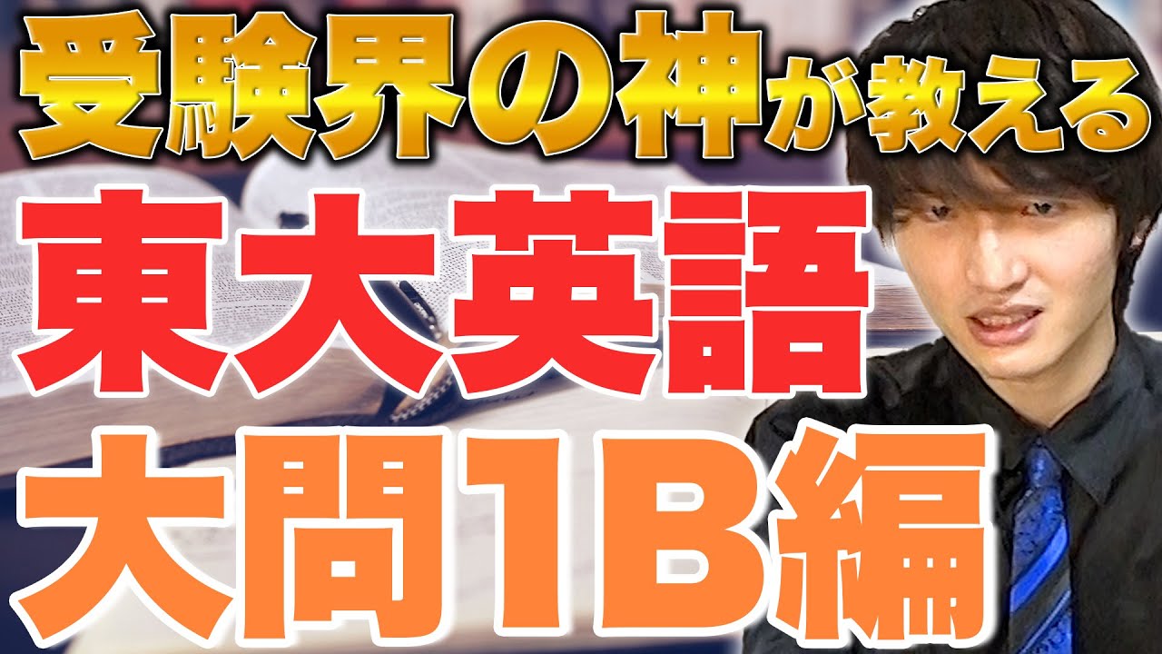 【東大志望生必見】圧倒的経験値から導く！東大英語 1B空欄補充はコレが重要！