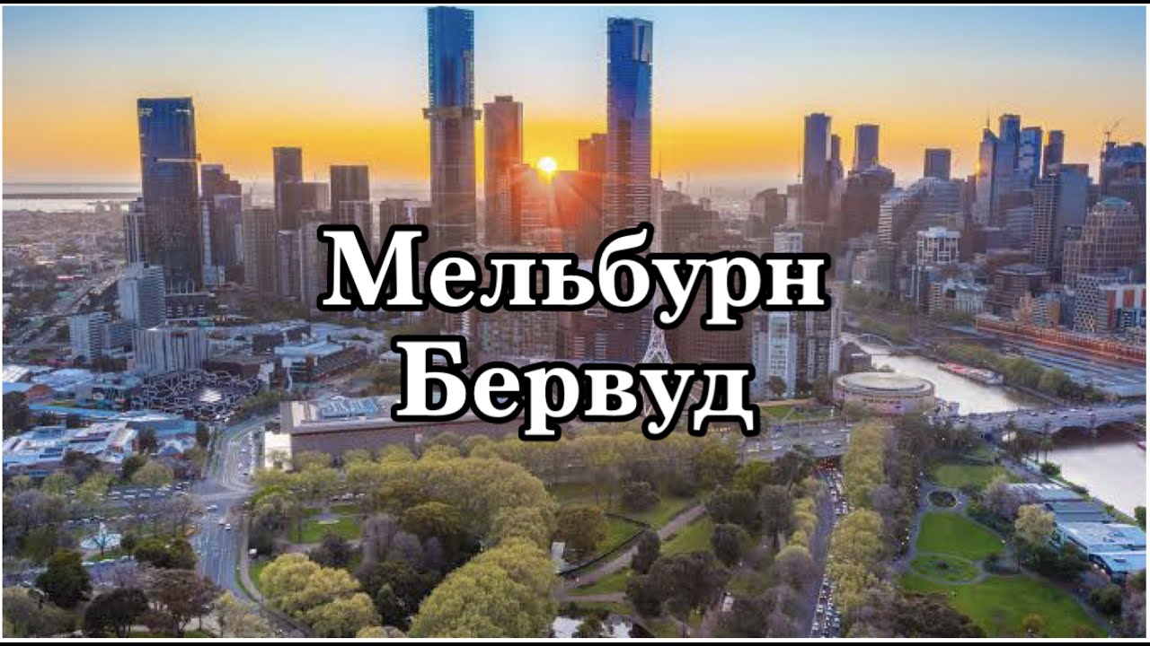 ПЕРВЫЕ ДНИ ЖИЗНИ В МЕЛЬБУРНЕ: СПАЛЬНЫЙ РАЙОН БЁРВУД, УНИВЕРСИТЕТ ДИКЕН И ПАРК РЯДОМ С НИМ
