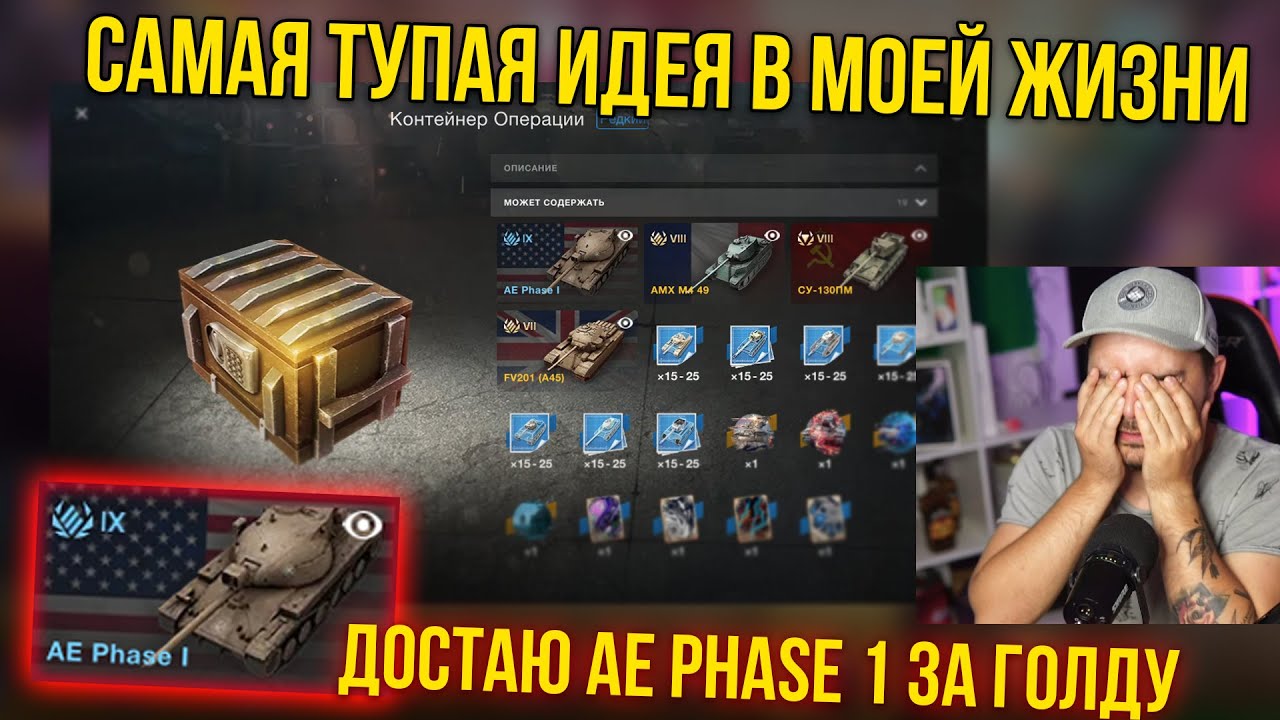 СЛИЛ КУЧУ ГОЛДЫ НА AE PHASE 1 