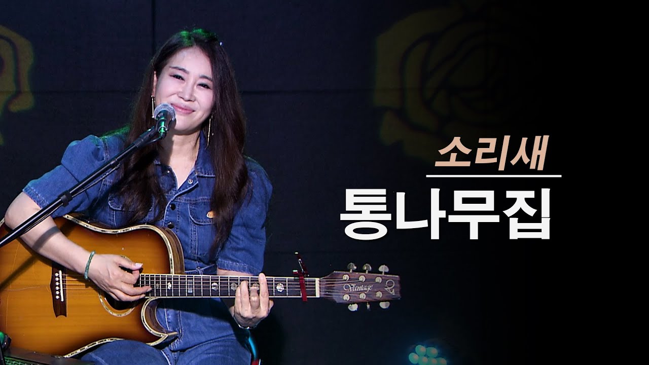 통나무집 - 진태령 (원곡 소리새)