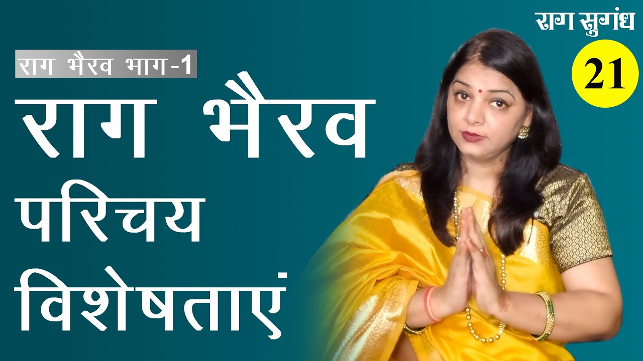Raag Bhairav Ka Parichay | Introduction of Raag Bhairav | राग भैरव का परिचय और विशेषताएं