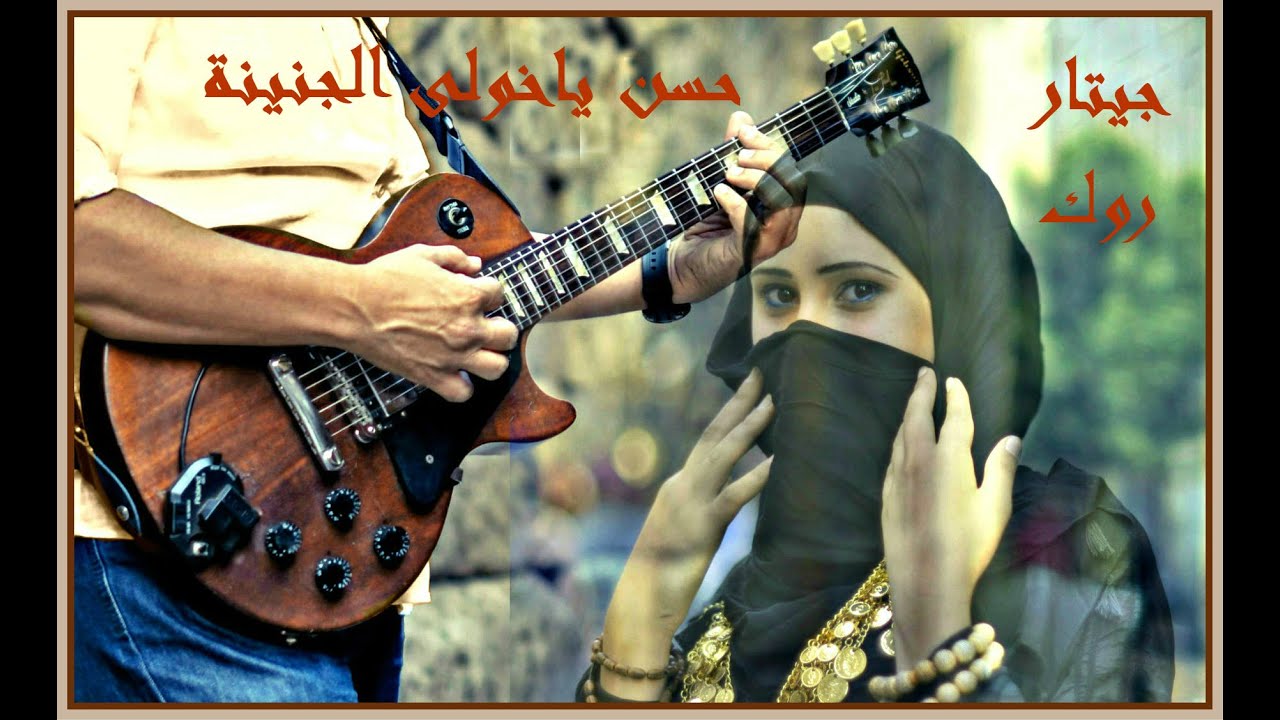 Rock Guitar -Hassan music-Tarek Hamouda جيتار شرقى-موسيقى حسن ياخولى الجنينة-طارق حمودة